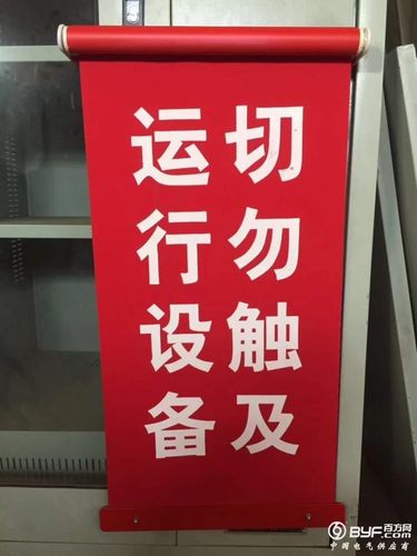 百方网 产品中心 五金工具 其它 配电室电力红布幔 系绳式设备运行中
