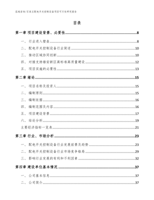 石家庄配电开关控制设备项目可行性研究报告【模板范文】